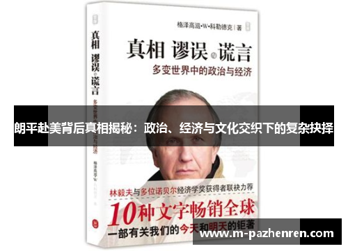 朗平赴美背后真相揭秘:政治、经济与文化交织下的复杂抉择 朗平赴美背后真相揭秘:政治、经济与文化交织下的复杂抉择
