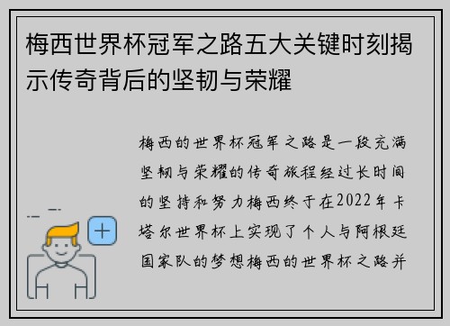 梅西世界杯冠军之路五大关键时刻揭示传奇背后的坚韧与荣耀