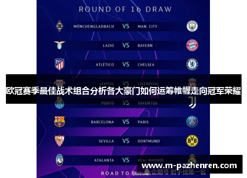 欧冠赛季最佳战术组合分析各大豪门如何运筹帷幄走向冠军荣耀 欧冠赛季最佳战术组合分析各大豪门如何运筹帷幄走向冠军荣耀
