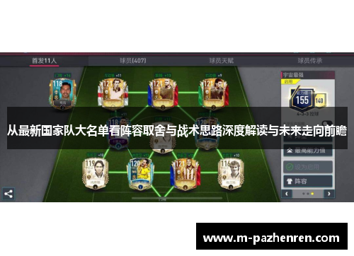 从最新国家队大名单看阵容取舍与战术思路深度解读与未来走向前瞻