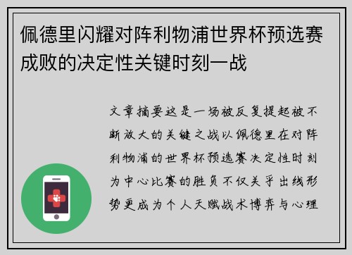 佩德里闪耀对阵利物浦世界杯预选赛成败的决定性关键时刻一战