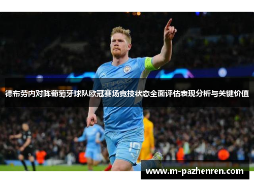 德布劳内对阵葡萄牙球队欧冠赛场竞技状态全面评估表现分析与关键价值 德布劳内对阵葡萄牙球队欧冠赛场竞技状态全面评估表现分析与关键价值