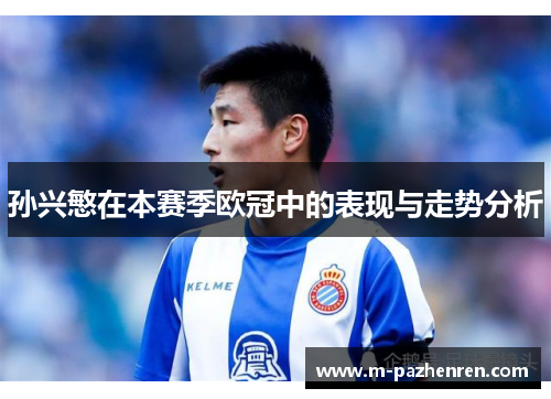 孙兴慜在本赛季欧冠中的表现与走势分析 孙兴慜在本赛季欧冠中的表现与走势分析