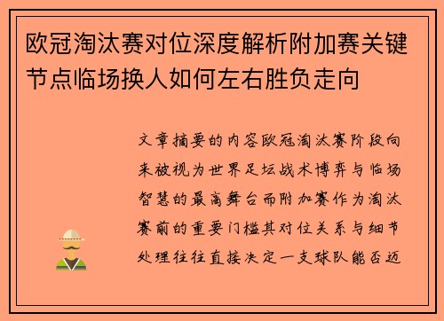 欧冠淘汰赛对位深度解析附加赛关键节点临场换人如何左右胜负走向