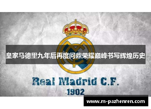 皇家马德里九年后再度问鼎荣耀巅峰书写辉煌历史 皇家马德里九年后再度问鼎荣耀巅峰书写辉煌历史