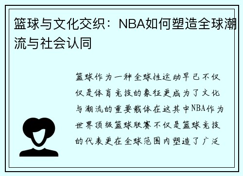 篮球与文化交织:NBA如何塑造全球潮流与社会认同 篮球与文化交织:NBA如何塑造全球潮流与社会认同