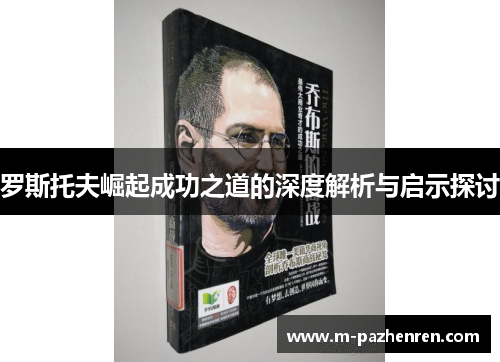 罗斯托夫崛起成功之道的深度解析与启示探讨
