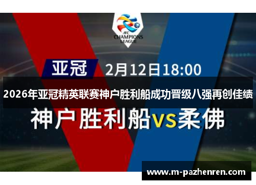 2026年亚冠精英联赛神户胜利船成功晋级八强再创佳绩 2026年亚冠精英联赛神户胜利船成功晋级八强再创佳绩