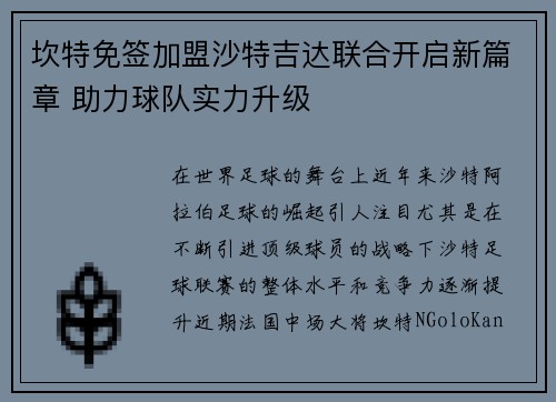坎特免签加盟沙特吉达联合开启新篇章 助力球队实力升级 坎特免签加盟沙特吉达联合开启新篇章 助力球队实力升级