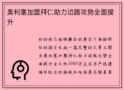 奥利塞加盟拜仁助力边路攻势全面提升 奥利塞加盟拜仁助力边路攻势全面提升