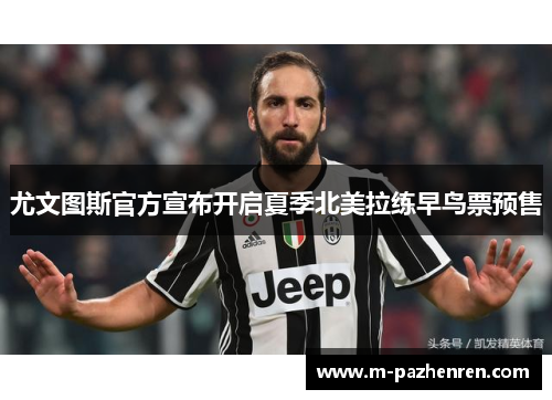 尤文图斯官方宣布开启夏季北美拉练早鸟票预售 尤文图斯官方宣布开启夏季北美拉练早鸟票预售