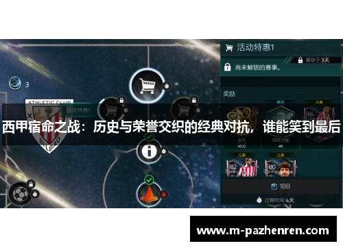 西甲宿命之战：历史与荣誉交织的经典对抗，谁能笑到最后
