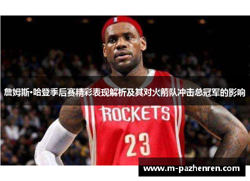 詹姆斯·哈登季后赛精彩表现解析及其对火箭队冲击总冠军的影响 詹姆斯·哈登季后赛精彩表现解析及其对火箭队冲击总冠军的影响