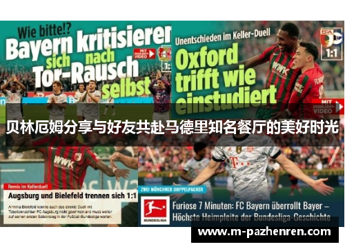 贝林厄姆分享与好友共赴马德里知名餐厅的美好时光