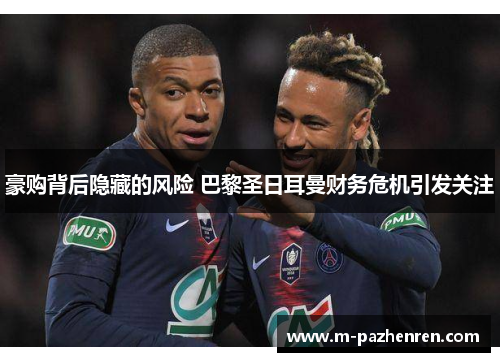 豪购背后隐藏的风险 巴黎圣日耳曼财务危机引发关注