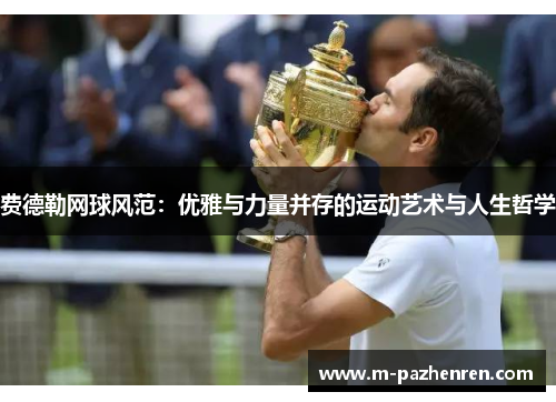 费德勒网球风范:优雅与力量并存的运动艺术与人生哲学 费德勒网球风范:优雅与力量并存的运动艺术与人生哲学