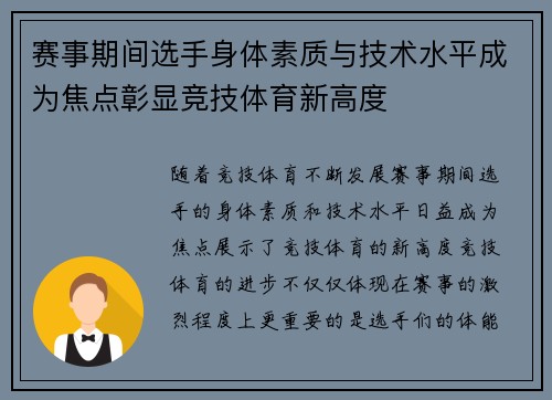 赛事期间选手身体素质与技术水平成为焦点彰显竞技体育新高度