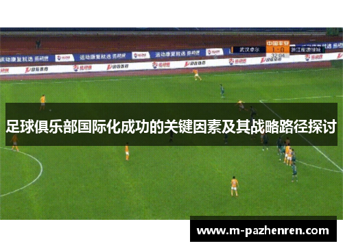 足球俱乐部国际化成功的关键因素及其战略路径探讨