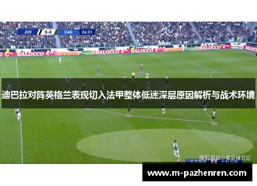 迪巴拉对阵英格兰表现切入法甲整体低迷深层原因解析与战术环境
