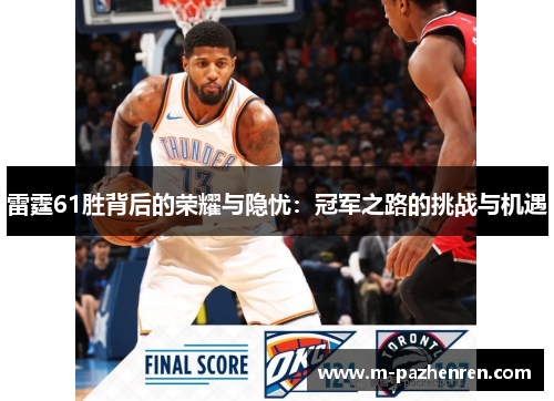 雷霆61胜背后的荣耀与隐忧：冠军之路的挑战与机遇