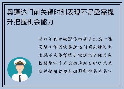 奥蓬达门前关键时刻表现不足亟需提升把握机会能力 奥蓬达门前关键时刻表现不足亟需提升把握机会能力