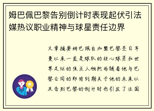 姆巴佩巴黎告别倒计时表现起伏引法媒热议职业精神与球星责任边界 姆巴佩巴黎告别倒计时表现起伏引法媒热议职业精神与球星责任边界