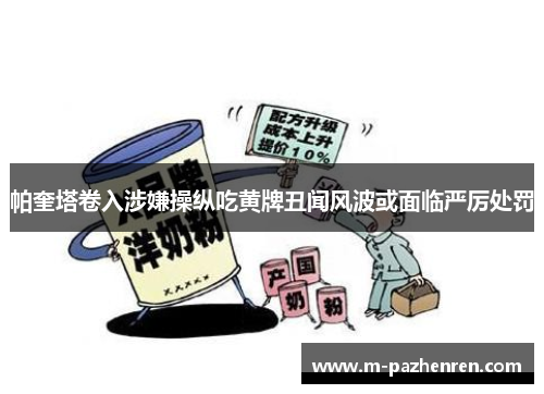帕奎塔卷入涉嫌操纵吃黄牌丑闻风波或面临严厉处罚 帕奎塔卷入涉嫌操纵吃黄牌丑闻风波或面临严厉处罚
