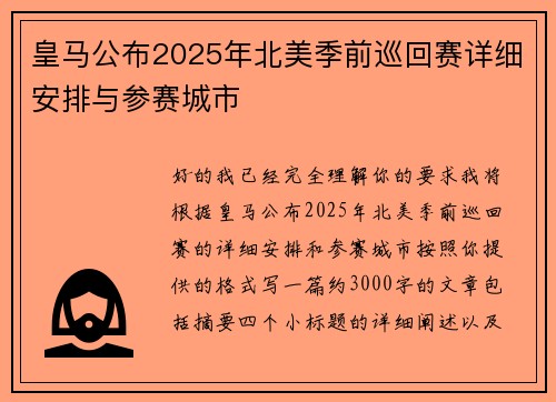 皇马公布2025年北美季前巡回赛详细安排与参赛城市