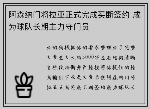 阿森纳门将拉亚正式完成买断签约 成为球队长期主力守门员