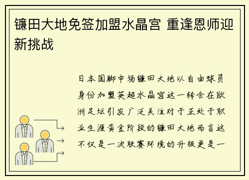 镰田大地免签加盟水晶宫 重逢恩师迎新挑战