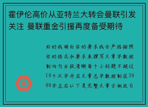 霍伊伦高价从亚特兰大转会曼联引发关注 曼联重金引援再度备受期待