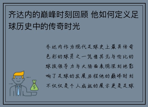 齐达内的巅峰时刻回顾 他如何定义足球历史中的传奇时光