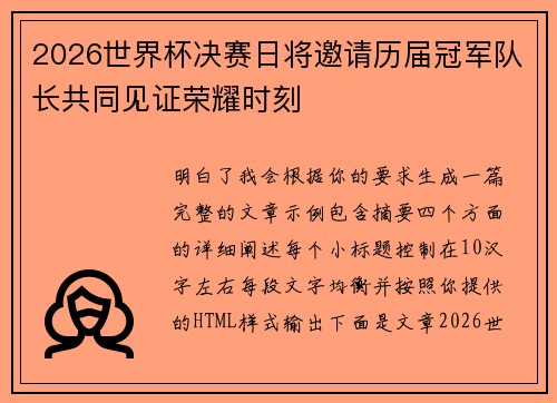 2026世界杯决赛日将邀请历届冠军队长共同见证荣耀时刻 2026世界杯决赛日将邀请历届冠军队长共同见证荣耀时刻