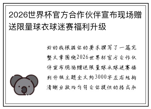 2026世界杯官方合作伙伴宣布现场赠送限量球衣球迷赛福利升级