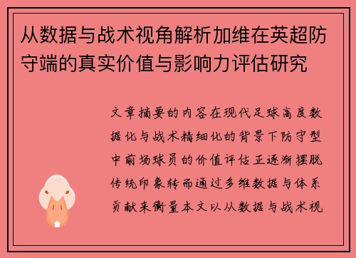 从数据与战术视角解析加维在英超防守端的真实价值与影响力评估研究