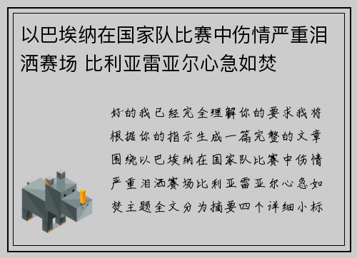 以巴埃纳在国家队比赛中伤情严重泪洒赛场 比利亚雷亚尔心急如焚
