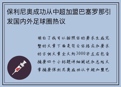 保利尼奥成功从中超加盟巴塞罗那引发国内外足球圈热议