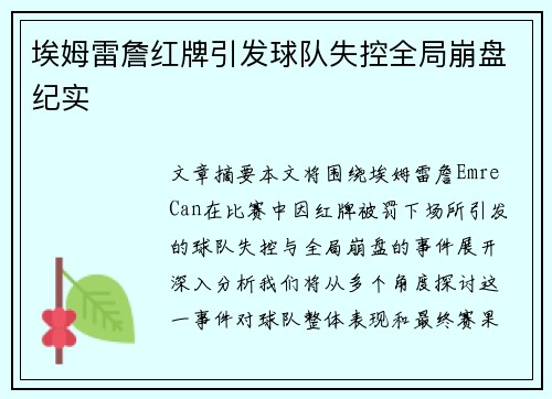埃姆雷詹红牌引发球队失控全局崩盘纪实