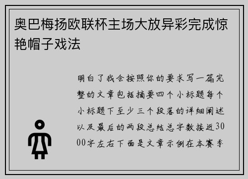 奥巴梅扬欧联杯主场大放异彩完成惊艳帽子戏法