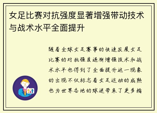 女足比赛对抗强度显著增强带动技术与战术水平全面提升
