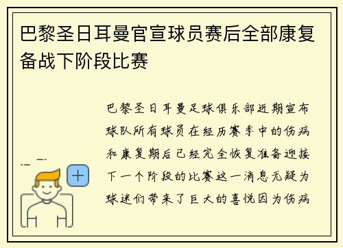 巴黎圣日耳曼官宣球员赛后全部康复备战下阶段比赛