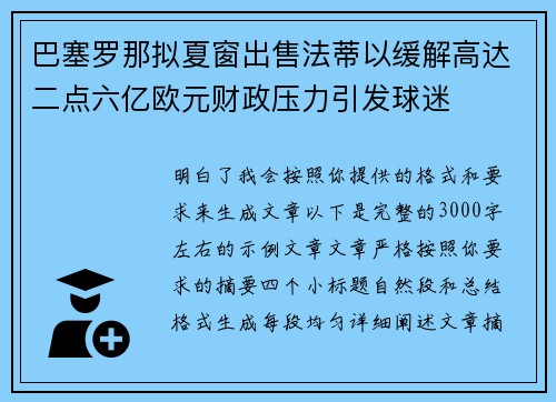 巴塞罗那拟夏窗出售法蒂以缓解高达二点六亿欧元财政压力引发球迷