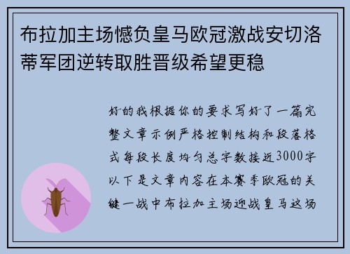 布拉加主场憾负皇马欧冠激战安切洛蒂军团逆转取胜晋级希望更稳 布拉加主场憾负皇马欧冠激战安切洛蒂军团逆转取胜晋级希望更稳
