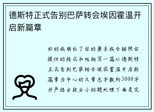 德斯特正式告别巴萨转会埃因霍温开启新篇章 德斯特正式告别巴萨转会埃因霍温开启新篇章