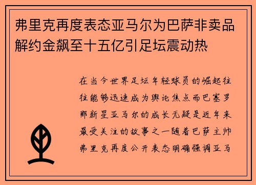 弗里克再度表态亚马尔为巴萨非卖品解约金飙至十五亿引足坛震动热