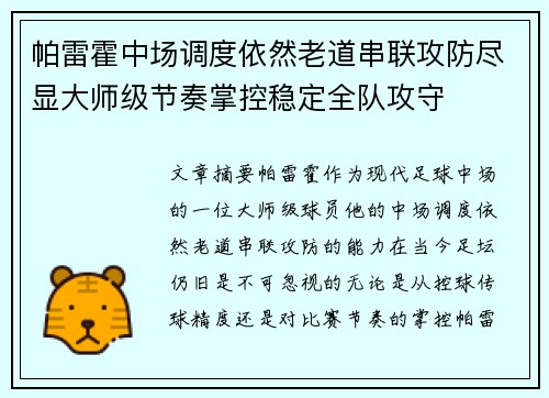 帕雷霍中场调度依然老道串联攻防尽显大师级节奏掌控稳定全队攻守 帕雷霍中场调度依然老道串联攻防尽显大师级节奏掌控稳定全队攻守