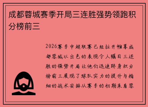 成都蓉城赛季开局三连胜强势领跑积分榜前三 成都蓉城赛季开局三连胜强势领跑积分榜前三