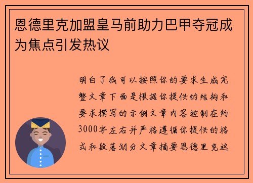 恩德里克加盟皇马前助力巴甲夺冠成为焦点引发热议 恩德里克加盟皇马前助力巴甲夺冠成为焦点引发热议