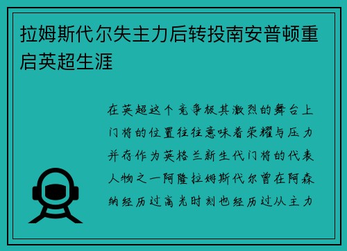 拉姆斯代尔失主力后转投南安普顿重启英超生涯 拉姆斯代尔失主力后转投南安普顿重启英超生涯
