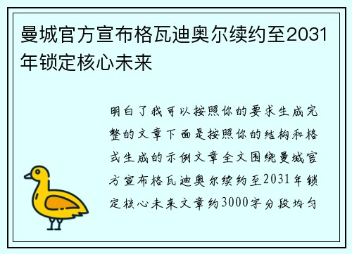 曼城官方宣布格瓦迪奥尔续约至2031年锁定核心未来 曼城官方宣布格瓦迪奥尔续约至2031年锁定核心未来